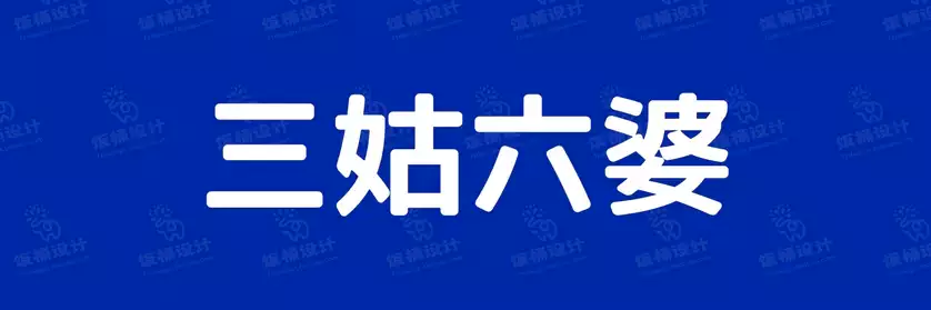 2774套 设计师WIN/MAC可用中文字体安装包TTF/OTF设计师素材【1412】
